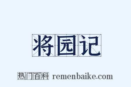 将园记是什么意思的图片